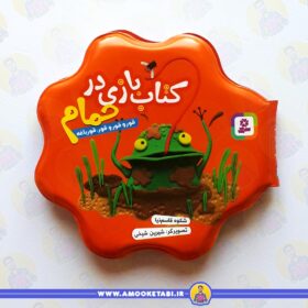 حمام نارنجی(قور و قور و قور قورباغه) عمو کتابی