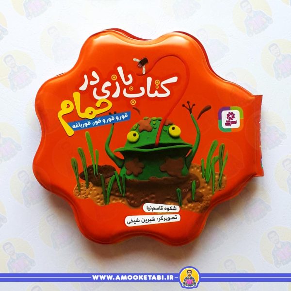 حمام نارنجی(قور و قور و قور قورباغه) عمو کتابی