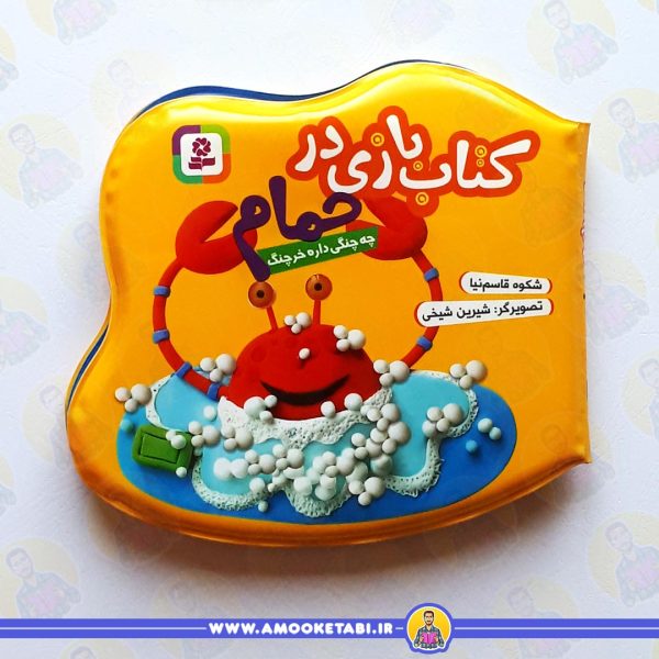 کتاب حمام زرد (چه چنگی داره خرچنگ) عمو کتابی