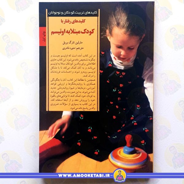 کلیدهای رفتار با کودک مبتلا به اوتیسم عمو کتابی