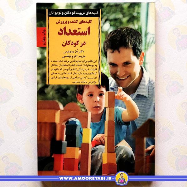 قیمت و خرید کلیدهای کشف و پرورش استعداد در کودکان