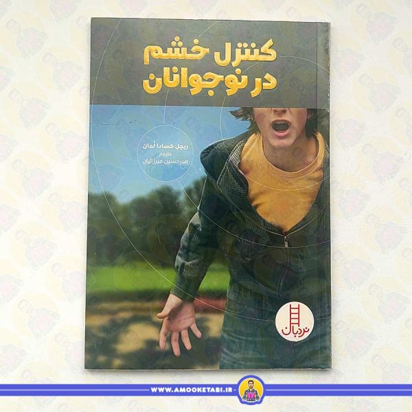 کنترل خشم در نوجوانان