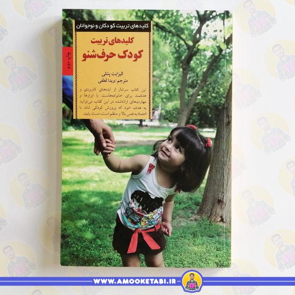 کلیدهای تربیت کودک حرف شنو (کلیدهای تربیت)