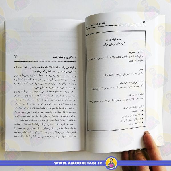 کلیدهای تربیت کودک حرف شنو (کلیدهای تربیت)