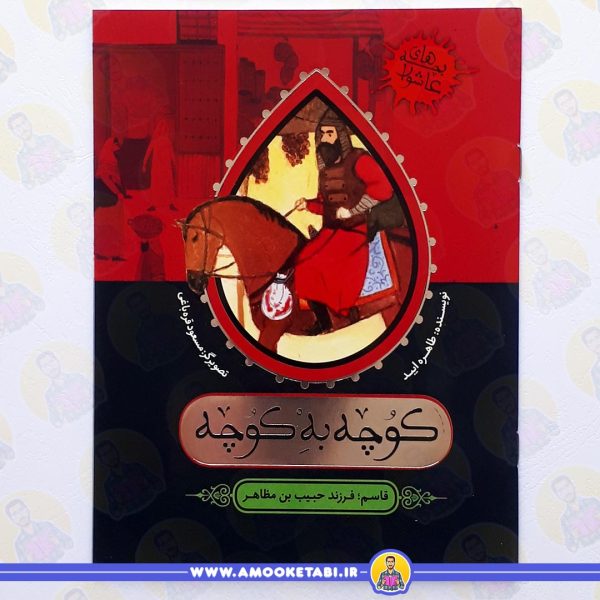 خرید کتاب کوچه به کوچه عمو کتابی