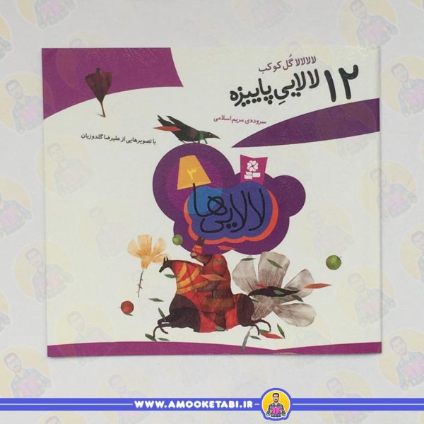 12 لالایی پاییزه