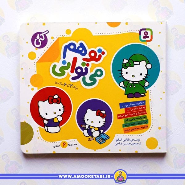 کتاب تو هم می توانی کتی عمو کتابی