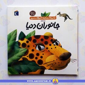 خرید کتاب دایره المعارف کوچک من جانوران دنیا عمو کتابی