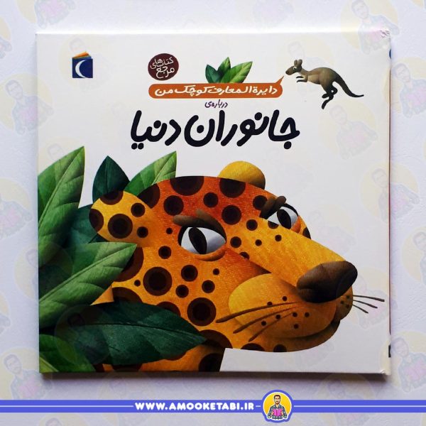 خرید کتاب دایره المعارف کوچک من جانوران دنیا عمو کتابی