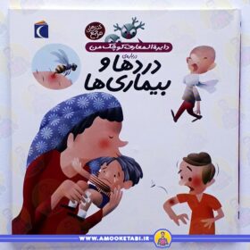 قیمت و خرید کتاب دردها و بیماری ها عمو کتابی