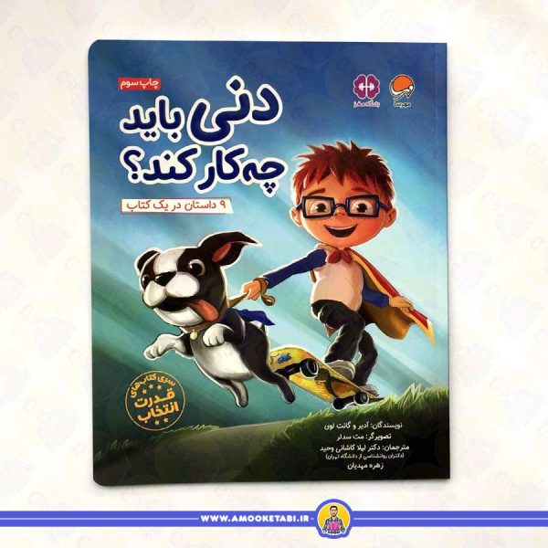دنی باید چه کار کند