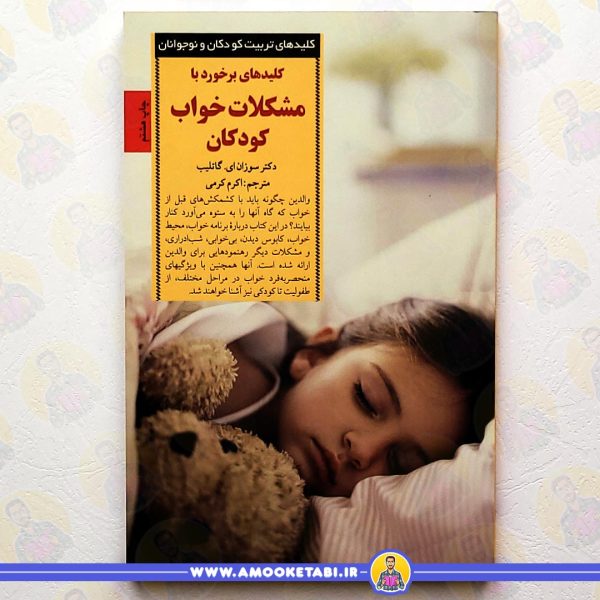 کلیدهای برخورد با مشکلات خواب کودکان
