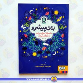 خرید کتاب زنان پیشرو (داستان هایی برای دختران ایران) عمو کتابی