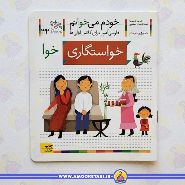 خرید خودم میخوانم 32 حرف خوا (خواستگاری) عمو کتابی