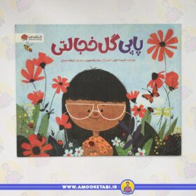 پاپی گل خجالتی