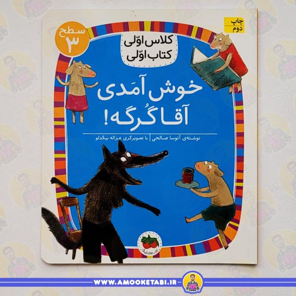 قیمت و خرید کتاب کودک کتاب خوش آمدی آقا گرگه عمو کتابی