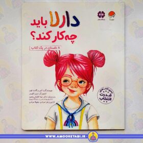 خرید کتاب کودک دارلا باید چکار کند؟ (قدرت انتخاب)عمو کتابی