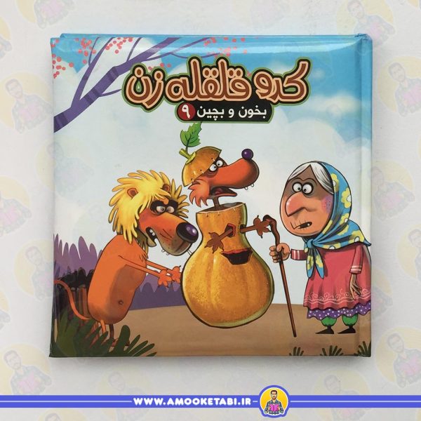 قیمت و خرید بخون و بچین 9 (کدو قلقله زن)عمو کتابی