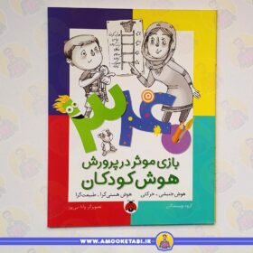 340 بازی موثر در پرورش هوش کودکان: هوش جنبشی و هستی گرا عمو کتابی