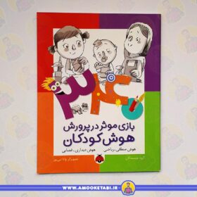 340 بازی موثر در پرورش هوش کودکان: هوش منطقی دیداری عمو کتابی