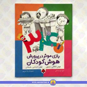 340 بازی موثر در پرورش هوش کودکان:هوش اخلاقی.معنوی _ هوش احساسی.هیجانی