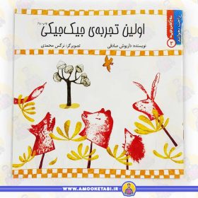 کتاب اولین تجربه جیک جیکی عمو کتابی
