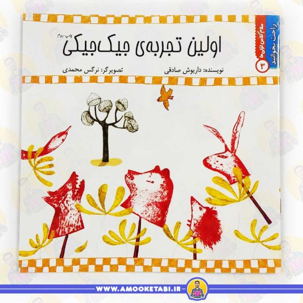 کتاب اولین تجربه جیک جیکی عمو کتابی