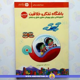 کتاب باشگاه تفکر و خلاقیت نارنجی عمو کتابی