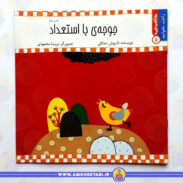 خرید کتاب جوجه ی با استعداد عمو کتابی