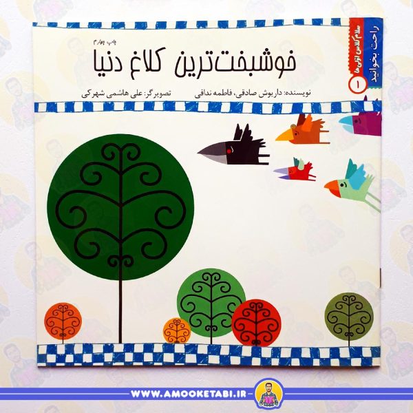 قیمت و خرید کتاب خوشبخت ترین کلاغ دنیا عمو کتابی