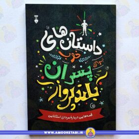 داستان خوب برای پسران بلند پرواز عمو کتابی