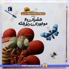 خرید کتاب حشرات و موجودات عمو کتابی