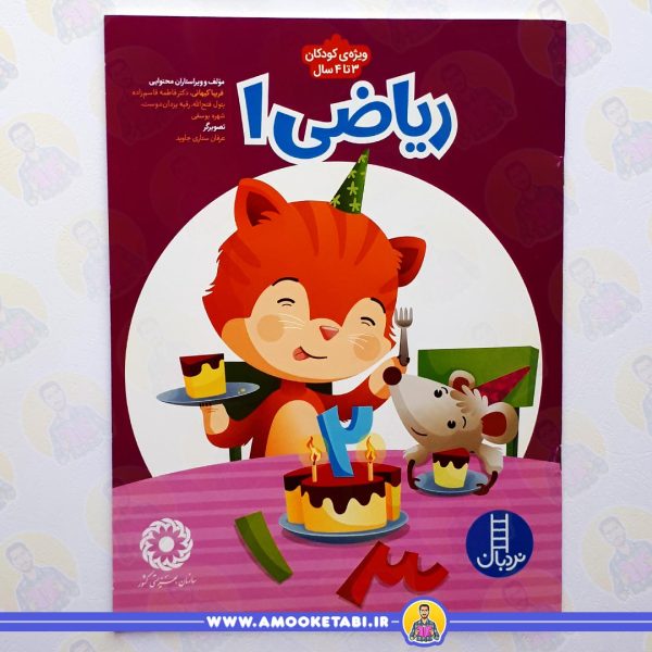 ریاضی 1 - ویژه کودکان 3 تا 4 سال عمو کتابی