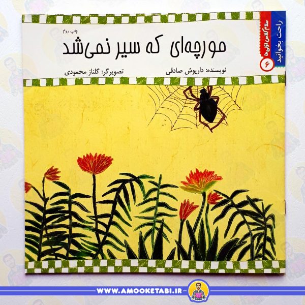 خرید کتاب مورچه ای که سیر نمی شد عموکتابی