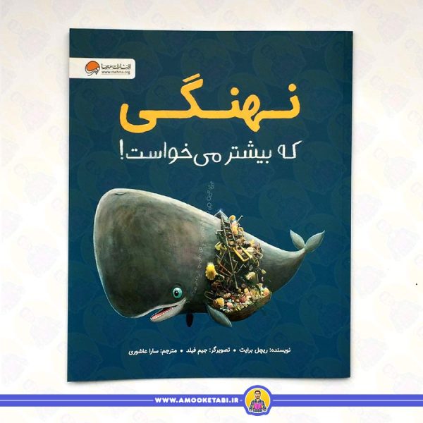 نهنگی که بیشتر می خواست