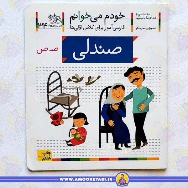 خودم میخوانم 34 حرف ص (صندلی) عمو کتابی