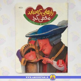 رازهایی که نباید مخفی کرد