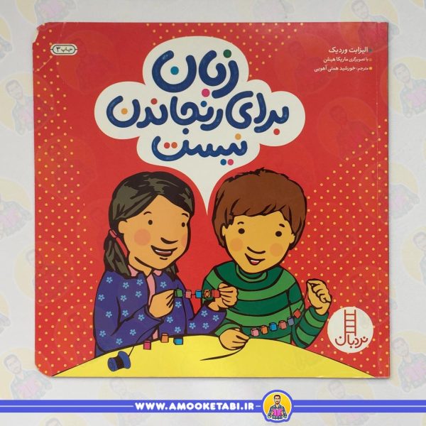 زبان برای رنجاندن نیست