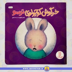 قیمت و خرید کتاب کودک خرگوش کوچولوی ترسو عمو کتابی