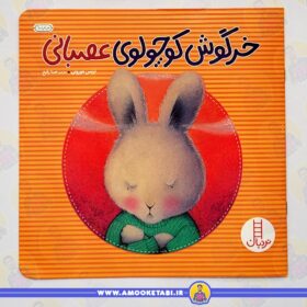 خرید کتاب کودک خرگوش کوچولوی عصبانی