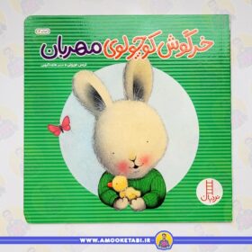خرید کتاب خرگوش کوچولوی مهربان عمو کتابی