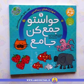 کتاب کودک حواستو جمع کن جامع 1 (مهارت های ریاضی)عمو کتابی