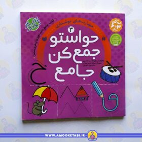 کتاب کودک حواستو جمع کن جامع 3 (مهارت های نوشتاری) عمو کتابی