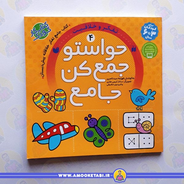 قیمت و خرید حواستو جمع کن جامع 4 (تفکر و خلاقیت) عمو کتابی