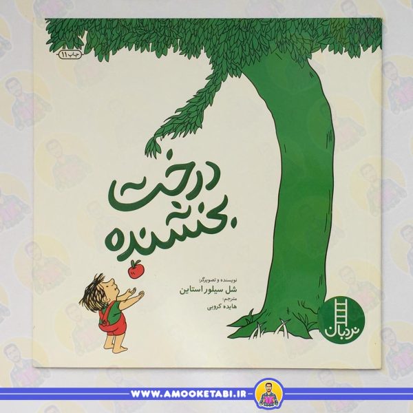 درخت بخشنده