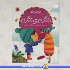 خرید کتاب دلنگ و دلنگ (اتل متل شعر)