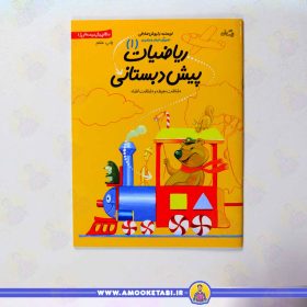 کتاب سلام پیش دبستانی ها 1 ریاضی 1 عمو کتابی