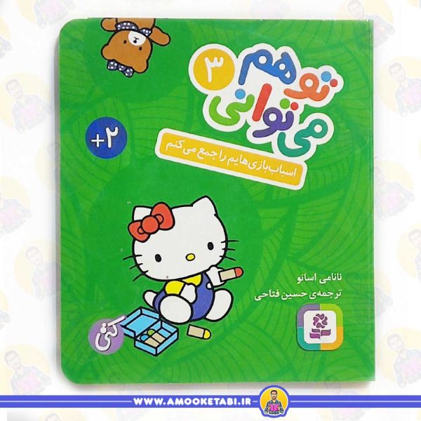 کتاب اسباب بازی هایم راجمع میکنم عموکتابی
