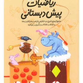 خرید کتاب سلام پیش دبستانی ها ریاضیات 5 پیش دبستانی عمو کتابی