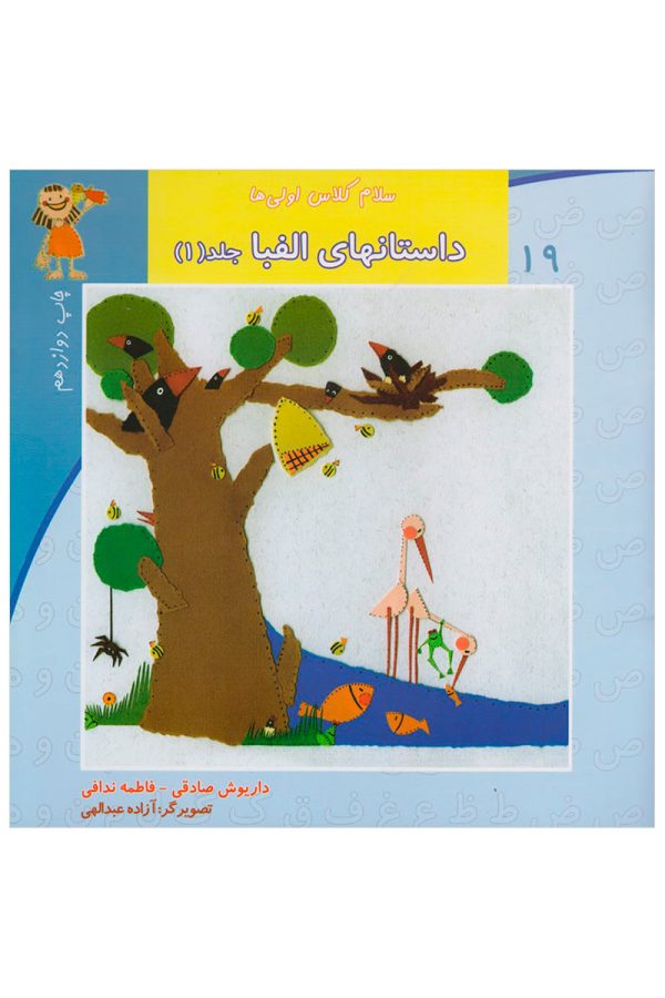 خرید کتاب سلام کلاس اولی ها داستانهای الفبا جلد 1 عمو کتابی کتاب کودک